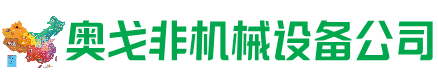 科尔沁区回收加工中心:立式,卧式,龙门加工中心,加工设备,旧数控机床_奥戈非机械设备公司